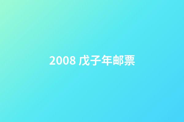 2008 戊子年邮票-第1张-观点-玄机派